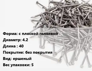 Гвоздь с плоской головкой 4.2х40 без покрытия ершеный 5